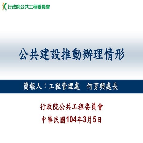 公共工程委員會：「103年度公共建設推動辦理情形」