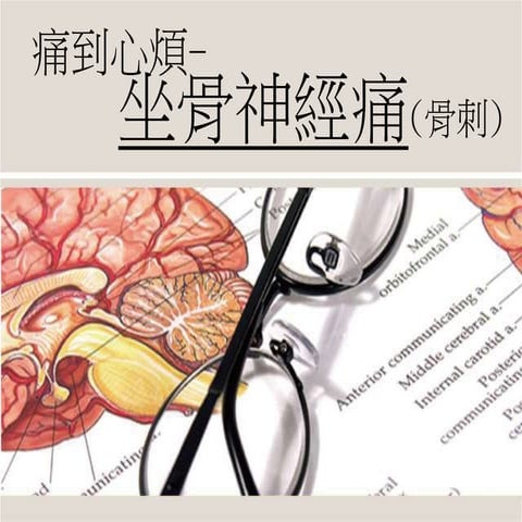 坐骨神經痛