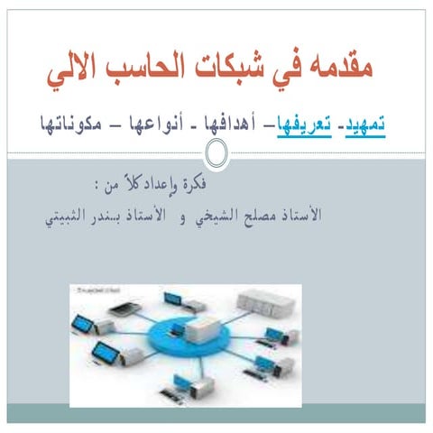 مقدمه في شبكات الحاسب الالي