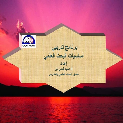 البحث العلمي