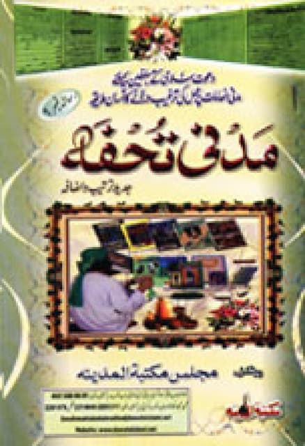 مدنی تحفہ