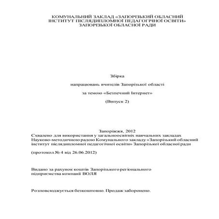 безпечний інтернет