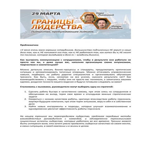 Границы лидерства - предложение | PDF