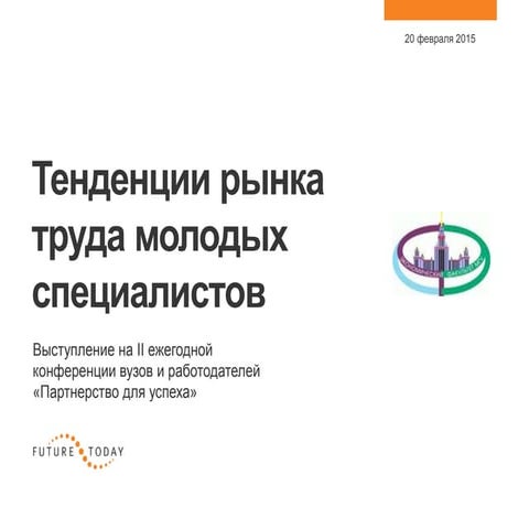 Презентация Каминского Д.С._Партнера компании «FutureToday» 