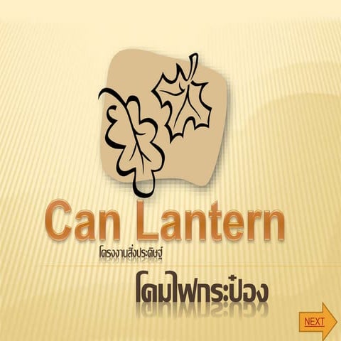 โครงงานสิ่งประดิษฐ์