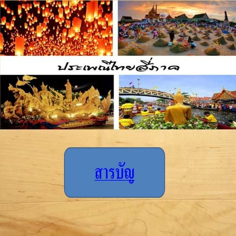 โครงงานประเพณีสี่ภาค