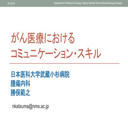 がん医療におけるコミュニケーションスキル