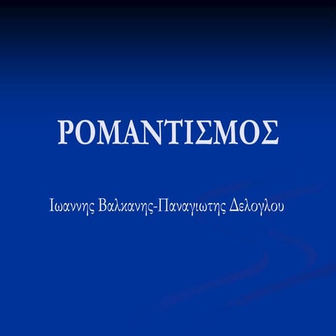 ρομαντισμός