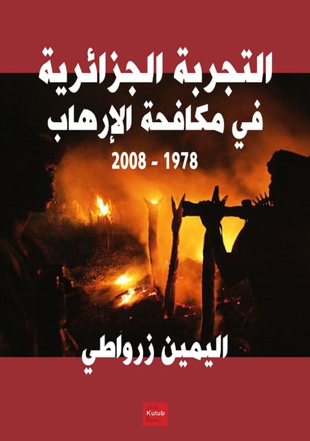 التجربة الجزائرية في مكافحة الإرهاب