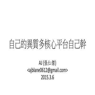 [SITCON2015] 自己的異質多核心平台自己幹