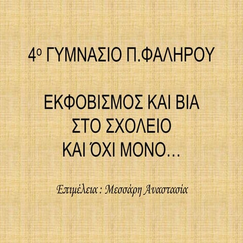 Εκφοβισμός & Βία