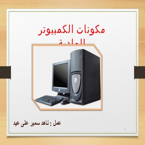 مكونات الكمبيوتر