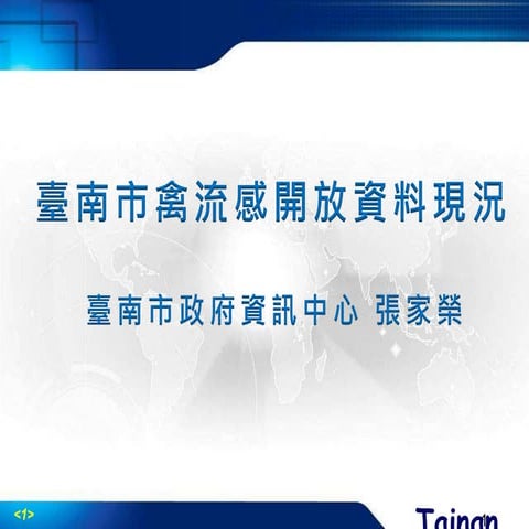 臺南市禽流感開放資料