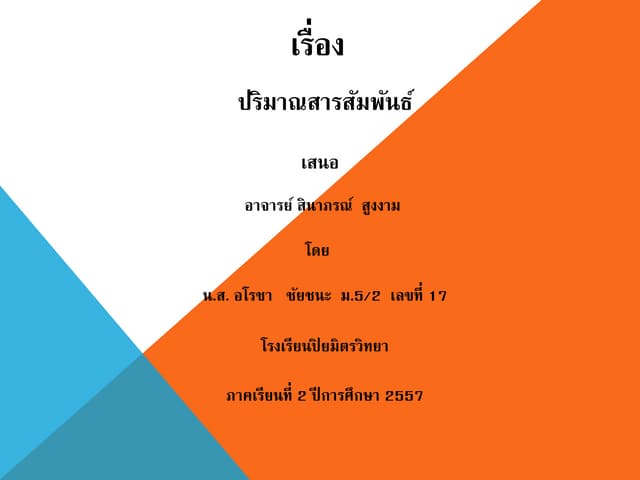 ปริมาณสารสัมพันธ์