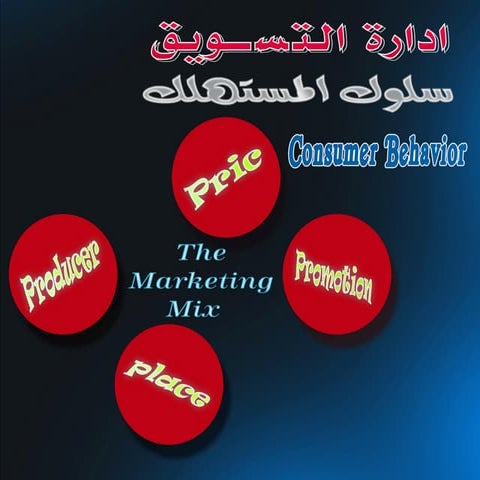 سلوك المستهلك