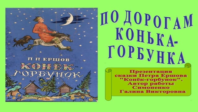 По дорогам Конька-горбунка