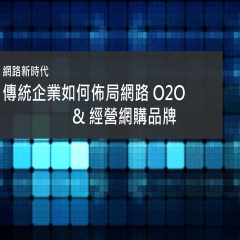 網路新時代 傳統企業如何布局網路
