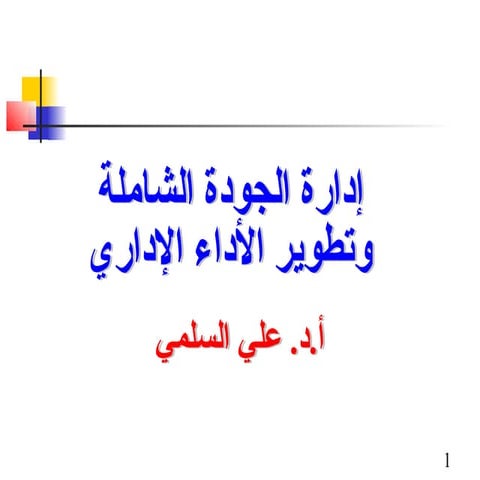 إدارة الجودة الشاملة