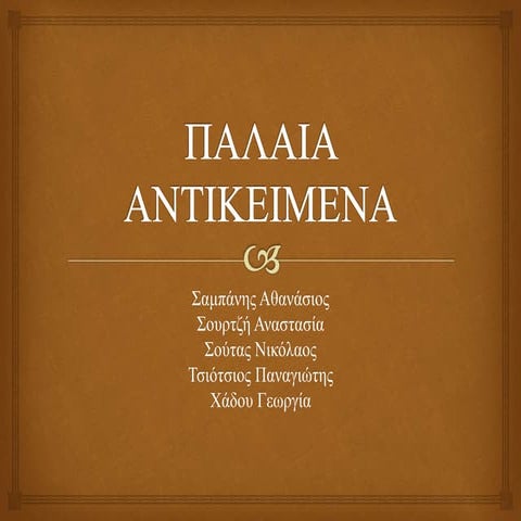 Παλαιά αντικειμενα!