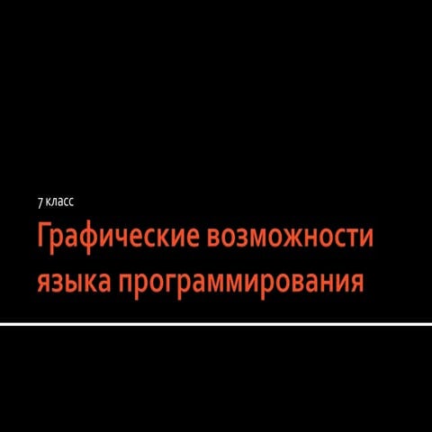 графические возможности языка программирования