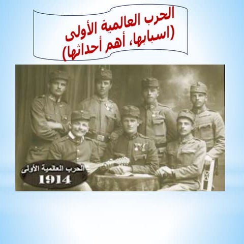 الحرب العالمية الأولى