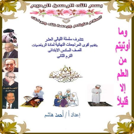 رياضيا ت الصف السادس ترم ثانى   سلسلة اللياالى العشر