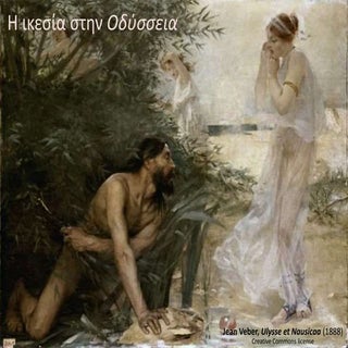 Ικεσία στην Οδύσσεια
