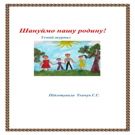 шануймо нашу родину | PDF