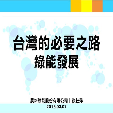 台灣的必要之路：綠能發展