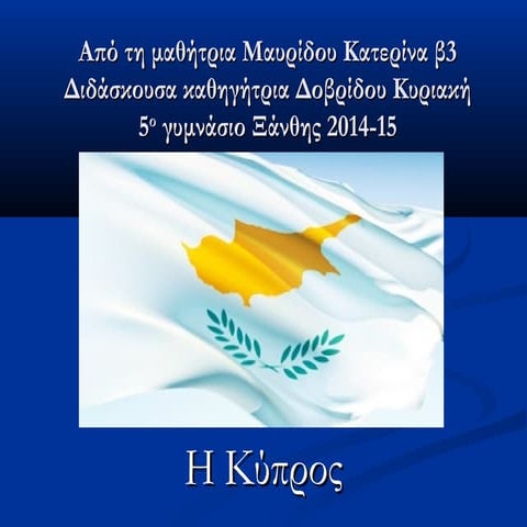 Κύπρος