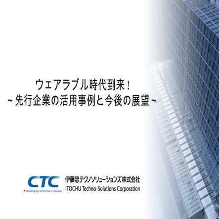 ウェアラブル時代到来! ～先行企業の活用事例と今後の展望～