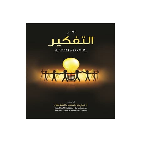 أثر التفكير في البناء الثقافي- www.newt3ch.net