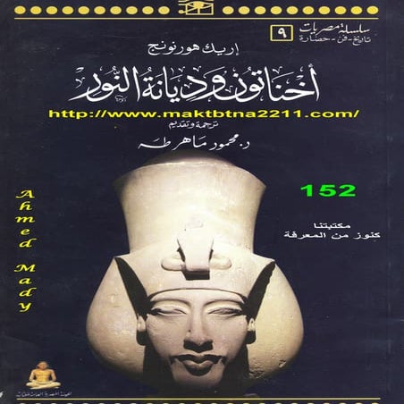 أخناتون وديانة النور لـ إريك هورنونج - www.newt3ch.net