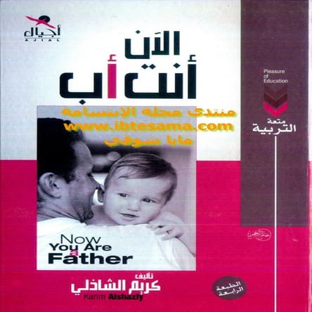 تحميل كتاب الآن أنت أب لـ كريم الشاذلى - www.newt3ch.net