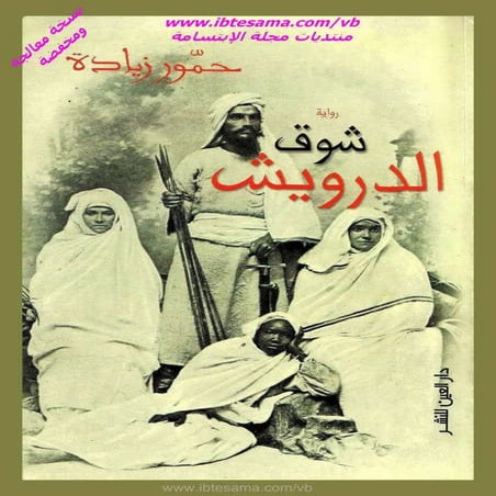 رواية شوق الدرويش - www.newt3ch.net