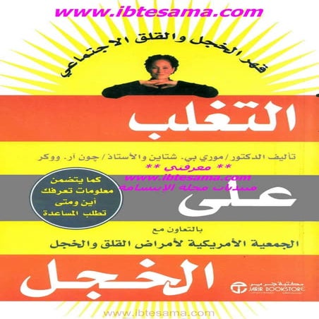 كتاب التغلب على الخجل لـ مورى بى شتاين - www.newt3ch.net