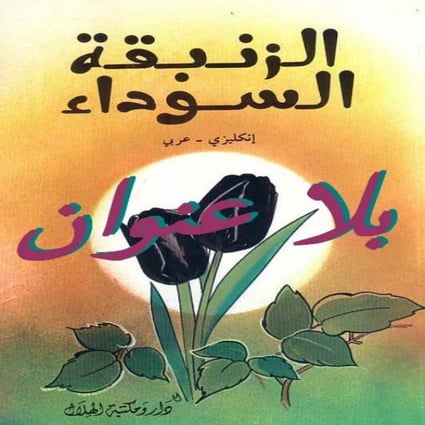 كتاب الزنبقة السوداء لـ ألكسندر دوما - www.newt3ch.net