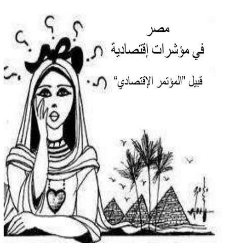 مصر في مؤشرات إقتصادية  قبيل  المؤتمر الإقتصادي 2015