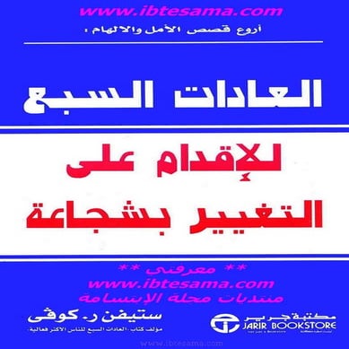 كتاب العادات السبع للإقدام على التغيير بشجاعة لـ ستيفن كوفى - www.newt3ch.net