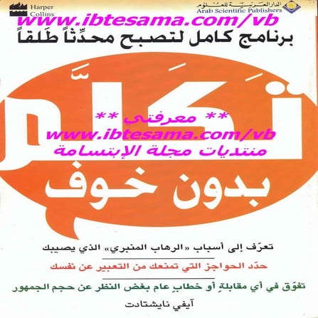 كتاب تكلم بدون خوف - www.newt3ch.net