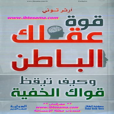 كتاب قوة عقلك الباطن وكيف تيقظ قواك الخفية - www.newt3ch.net