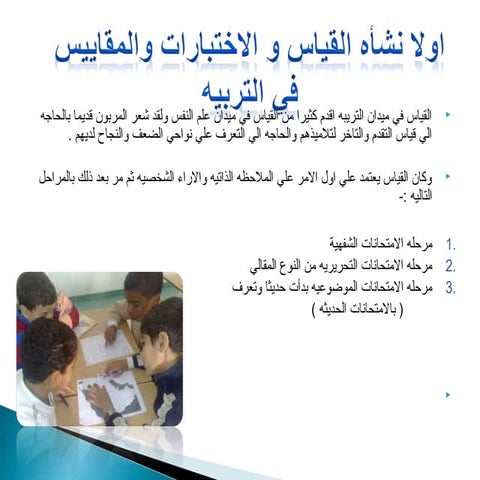 القياس والتقييم والتقويم