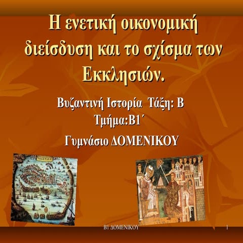 H ενετική οικονομική διείσδυση και το σχίσμα των