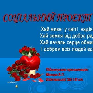 Відкриваймо серця для добра