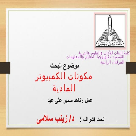 2مكونات الكمبيوتر