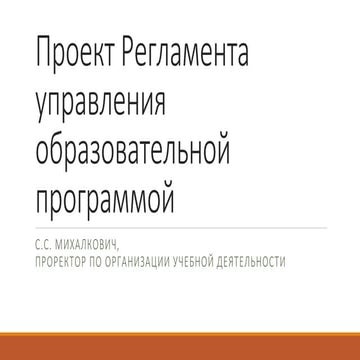проект регламента управления образовательной программой