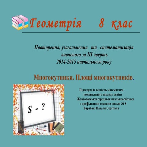 88 КЛ д.н.геометрія 8