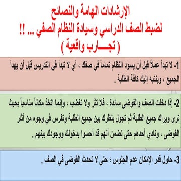 إدارة صفية   إرشادات الهامة ونصائح
