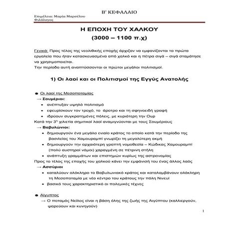 β κεφαλαιο   εποχη του χαλκου