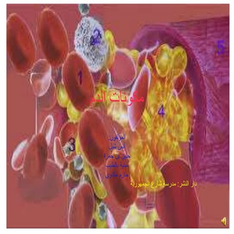 مكونات الدم